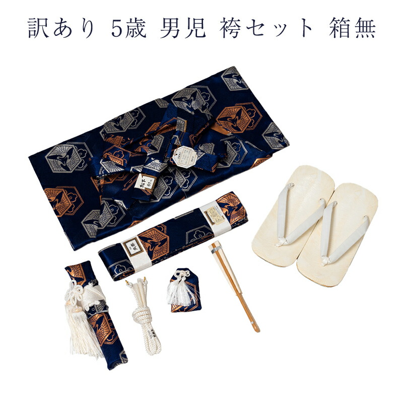 呉服屋 訳あり メーカー処分品 男児 袴セット 5～7歳 男の子 七五三 箱無し 袴 雪駄 お守り 袴帯 扇子 送料無料 七五三 5歳 5才 kids アウトレット 子供 子ども こども はかま セット 753 仕立て上がり品だからすぐに着用できるのがセールスポイント お祝い キッズ