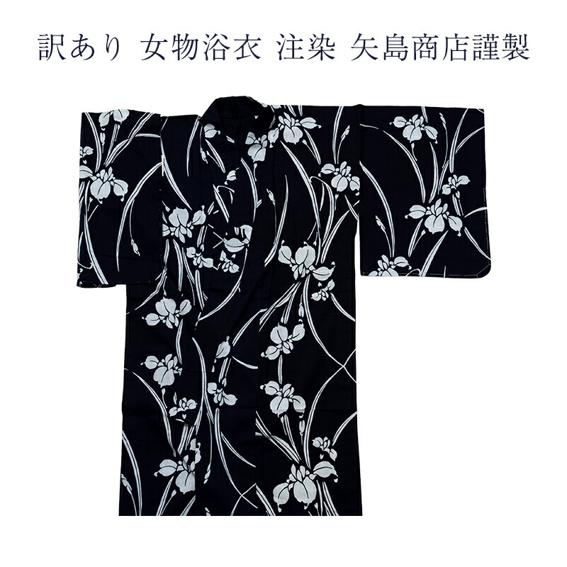 訳あり 女物 浴衣 注染 矢島商店謹製 仕立上がり 東京本染め 日本製 本染め 日本製 竺仙 三勝 と同様の デパート ブランド 送料無料 ゆかた 安心の国内生産がセールスポイント 国産 レディース 婦人物 女性用 アウトレット お洒落 大人物 大人用 夏祭り 花火大会|浴衣 七五三 安売り天国とせん