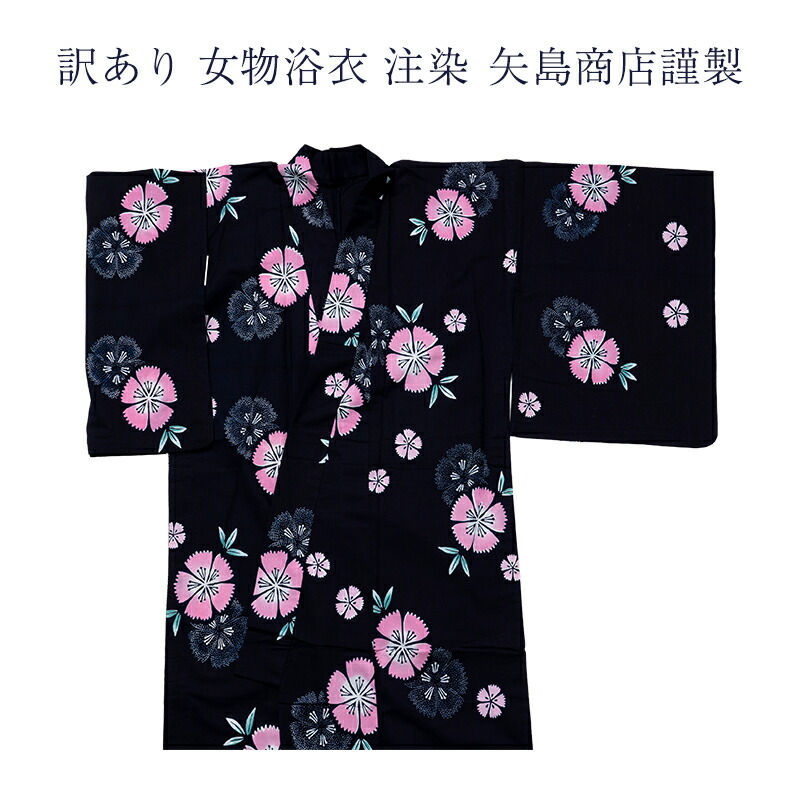 訳あり 女物 浴衣 注染 矢島商店謹製 仕立上がり 東京本染め 日本製 本染め 日本製 竺仙 三勝 と同様の デパート ブランド 送料無料 ゆかた 安心の国内生産がセールスポイント 国産 レディース 婦人物 女性用 アウトレット お洒落 大人物 大人用 夏祭り 花火大会|浴衣 七五三 安売り天国とせん