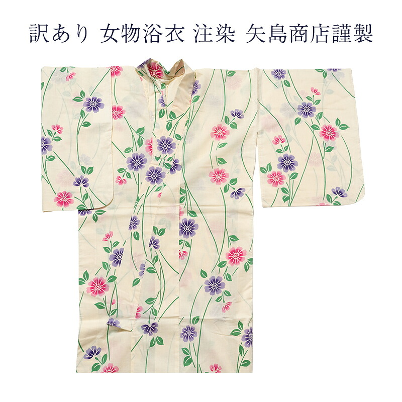 訳あり 女物 浴衣 注染 矢島商店謹製 仕立上がり 東京本染め 日本製 本染め 日本製 竺仙 三勝 と同様の デパート ブランド 送料無料 ゆかた 安心の国内生産がセールスポイント 国産 レディース 婦人物 女性用 アウトレット お洒落 大人物 大人用 夏祭り 花火大会|浴衣 七五三 安売り天国とせん