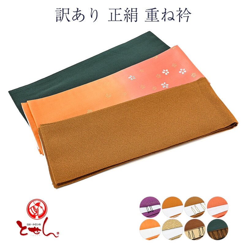 楽天市場】送料無料 訳あり 正絹 重ね衿 伊達衿 絹100% シルク 女物