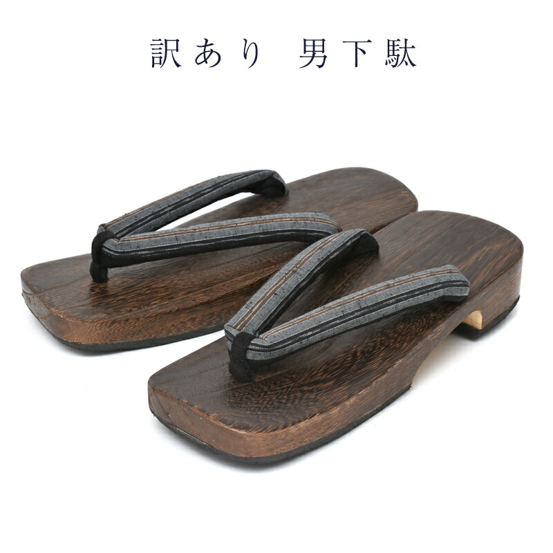 訳あり 男サボ 男物 26糎 茶焼 三勝謹製 浴衣用 メンズ 桐 木製 今めかしい 夏 夏御祭り
