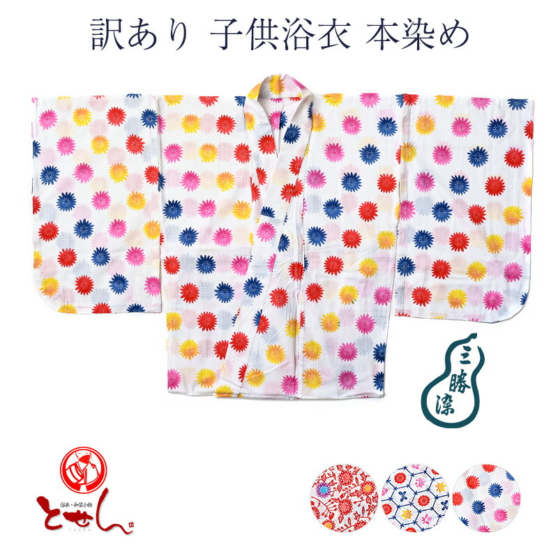 訳あり 小わっぱ浴衣 本染め 三勝 御嬢さん 御嬢さん 御嬢さん 綿100% キッズ 変わり織り 貨物輸送込 qq