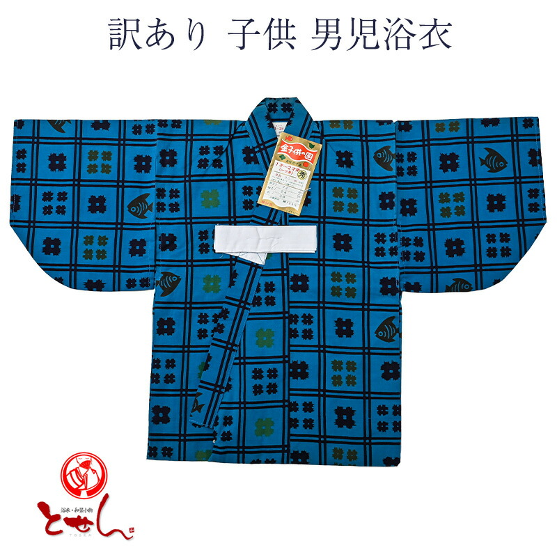 送料無料 訳あり 子供 男の子 キッズ 男児浴衣 オシャレ 綿100 お洒落 一ツ身 1 2歳用 送料無料 訳あり 子供 男の子 キッズ 男児浴衣 オシャレ 綿100 お洒落 一ツ身 1 2歳用