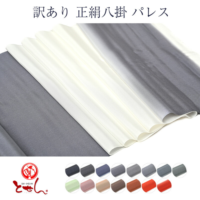 呉服屋 訳あり 正絹 八掛 パレス ぼかし 裏地 生地 裾まわし レディース 女物 送料無料 送料0円