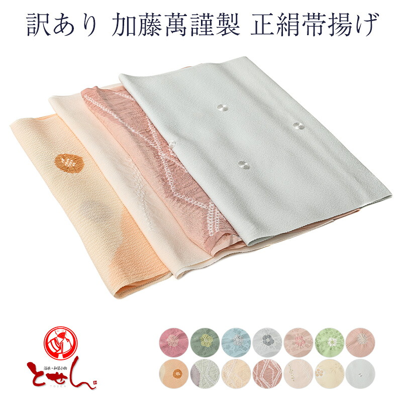 呉服屋 訳あり 加藤萬謹製 正絹 帯揚げ シルク 女物 絹100% 帯あげ 和装小物 レディース 和装小物 みふじ デパートブランド 帯上げ