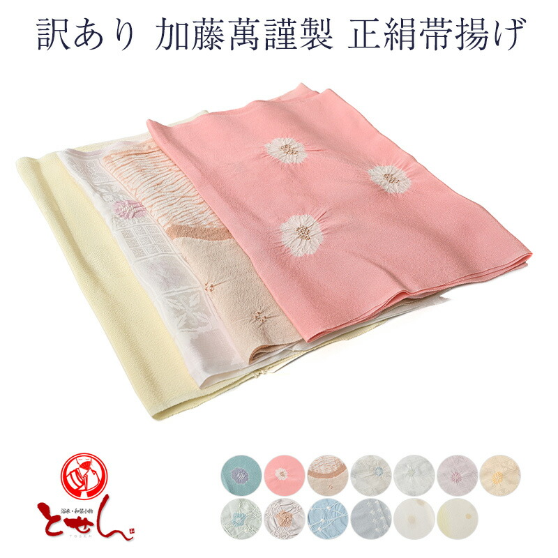 呉服屋 訳あり 加藤萬謹製 正絹 帯揚げ シルク 女物 絹100% 帯あげ 和装小物 レディース 和装小物 みふじ デパートブランド 帯上げ｜浴衣 七五三 安売り天国とせん 8,880円