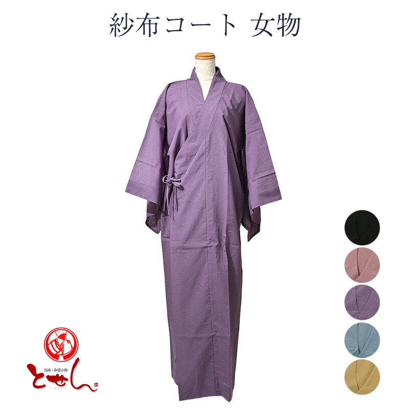 紗布コート 女物 レディース 雨コート レインコート 雨具 洗える S M L 送料無料 koui 仕立て上がり品だからすぐに着用できるのがセールスポイント 女性用 婦人物 オールシーズン ダスターコート ちり除け 洗える お手入れ簡単 送料無料 日本の伝統文化 お稽古 着付け教室
