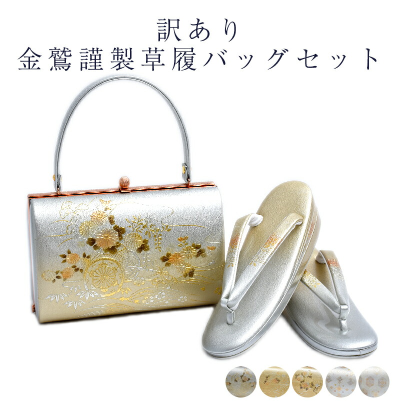 最高級　キンワシ印の豪華な　　　　　　バッグと草履セット　新品 美品未使用タグ付き 金鷲本舗 キンワシ草履バッグセット