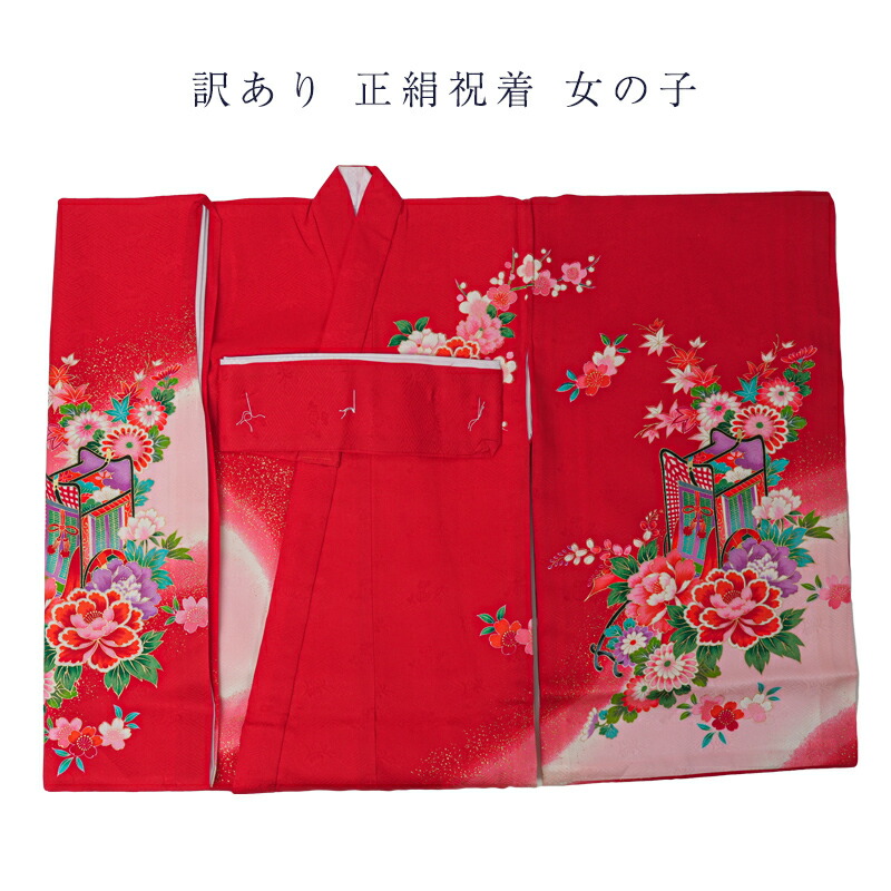 呉服屋 訳あり 正絹 祝着 産着 うぶぎ 女の子 女児 キッズ|浴衣 七五三 安売り天国とせん