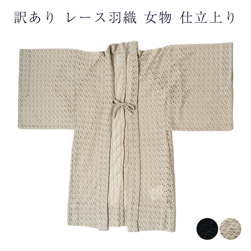レース羽織 仕立上り品 レディース 女物 仕立上り品 プレタ 洗える ポリエステル はおり うわっぱり 羽織り 着物の上に羽織っても下の着物柄が見えます 透けてる フリーサイズ 黒 ベージュ 着物を選ばない色だから合わせやすい｜浴衣 七五三 安売り天国とせん
