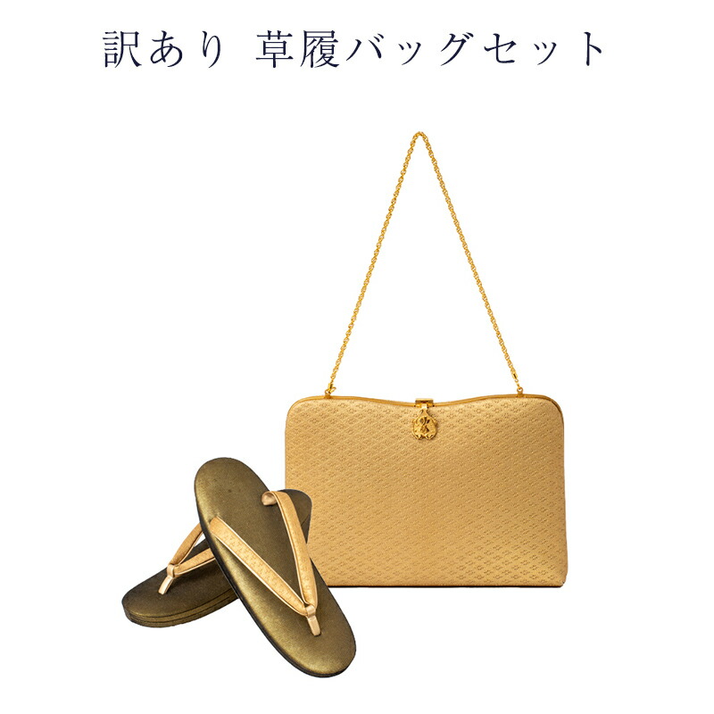 訳あり 廃業品 草履バッグセット レディース 女物 エステル謹製 美術装履 日本製 高級品 振袖 留袖 訪問着 礼装 フォーマルからセミフォーマルまで使えます 大人用 金 履きやすい ブランド 女性用 メール便不可 通信販売 フリーサイズ お祝い プレゼント