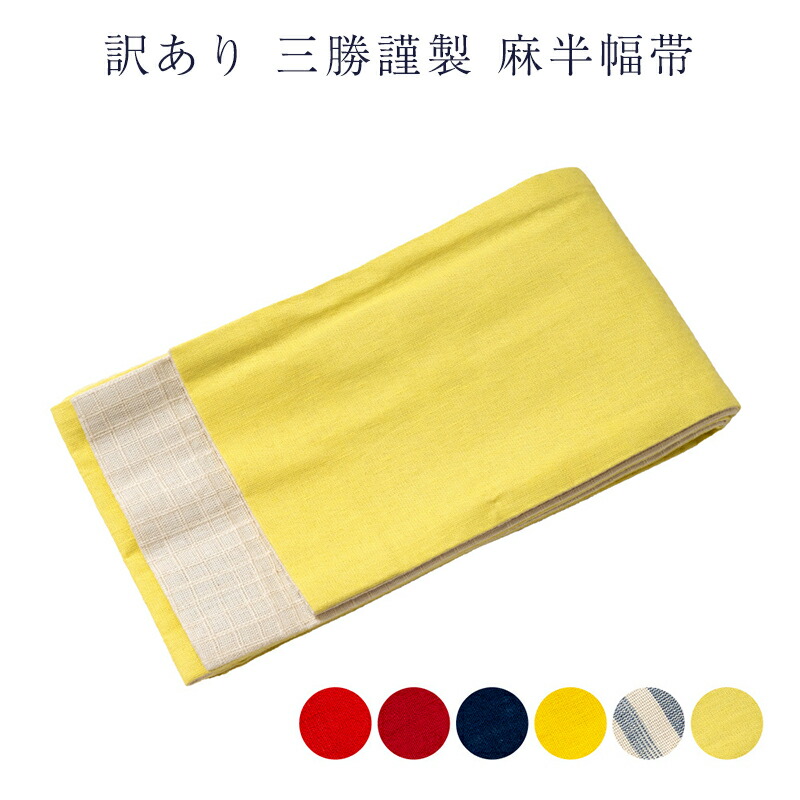 ＜超特価＞竺仙　麻市松　半巾帯(新品未使用品) なごみや 半幅帯 麻 日本製 竺仙 本麻 小袋帯 市松2色 380cm 全5