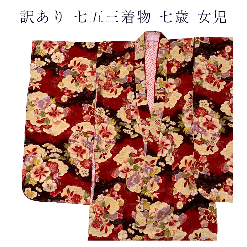 訳あり 廃業品 キッズ 女の子 七五三 7歳 子供 着物 女児　着物と長襦袢の2点セット 仕立て上がり品だからすぐに着用できるのがセールスポイント 洗える ポリエステルだからお手入れ簡単 しわにならない メール便配送不可｜浴衣 七五三 安売り天国とせん
