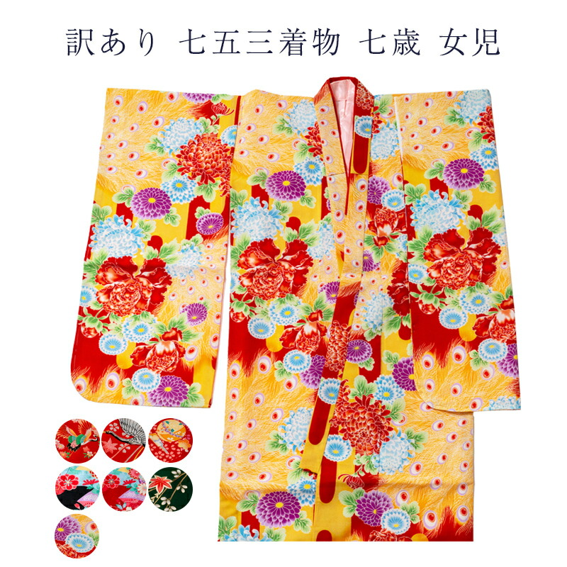 呉服屋 訳あり 廃業品 キッズ 女の子 七五三 7歳 子供 着物 長襦袢 女児 正月 祝着　着物と長襦袢の2点セット 仕立て上がり品だからすぐに着用できるのがセールスポイント 洗える ポリエステルだからお手入れ簡単 しわにならない 日本製 安心の国内生産 メール便配送不可