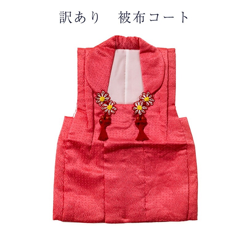 呉服屋 訳あり 廃業品 被布 単品 七五三 キッズ 3歳 女の子 女児 kids ひふ 被布コート 被布着 仕立て上がり品だからすぐに着れるのがセールスポイント ポリエステル ポリだからお手入れ簡単 日本の伝統文化 かわいい 可愛い お洒落 おしゃれ レトロ ロマン 浪漫 プレゼント