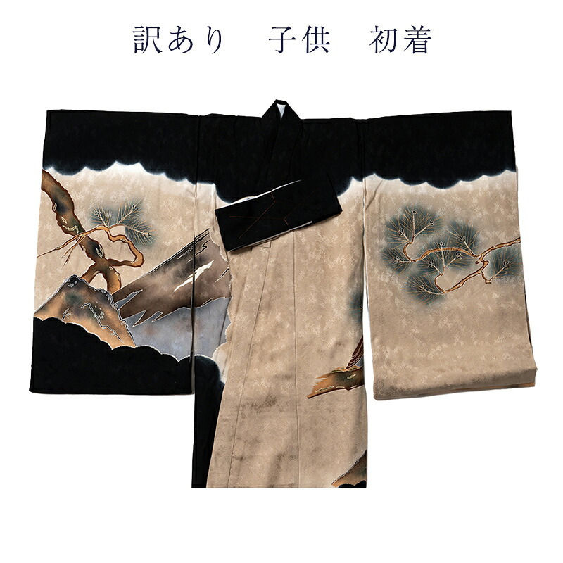 訳あり 廃業品 祝着 初着 お宮参り 男の子 キッズ 正絹 シルク|浴衣 七五三 安売り天国とせん