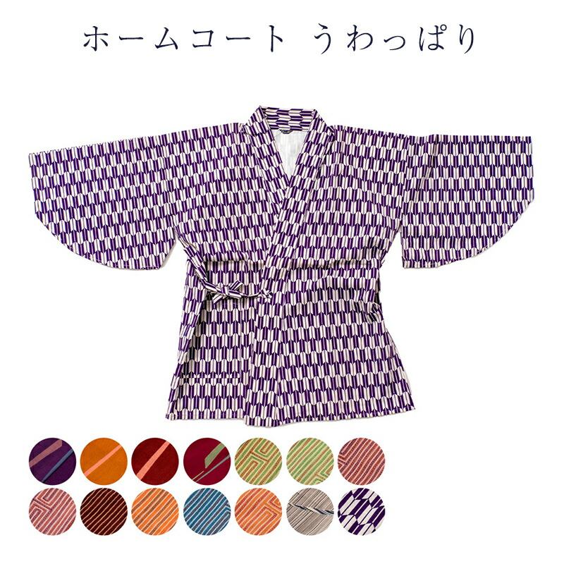 楽天市場】送料無料 ホームコート 和装コート うわっぱり 日本製  