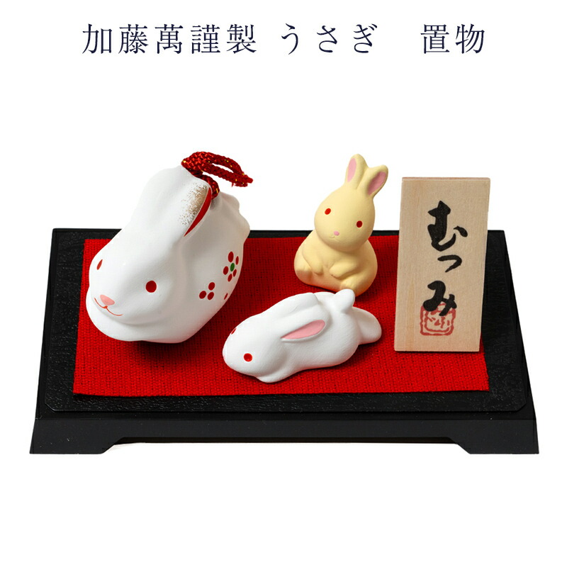 楽天市場】加藤萬謹製 うさぎ 干支 置物 和雑貨 日本製 インテリア