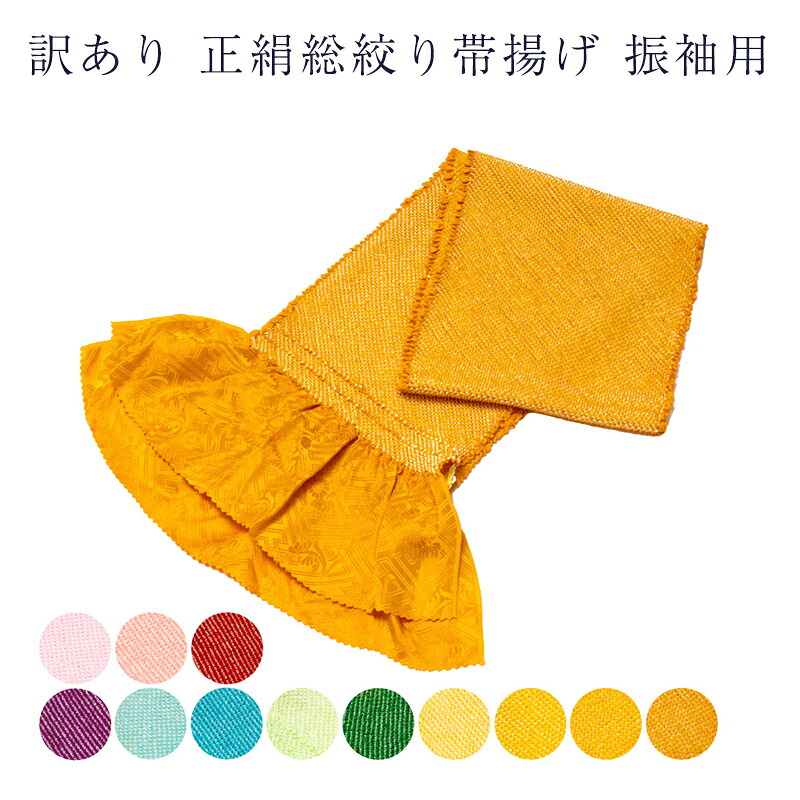 呉服屋 訳あり 正絹 総絞り 帯揚げ 振袖用 レディース 女物 帯上げ帯あげ おびあげ 女性用 婦人物 成人式 振袖 和装小物 着付小物 着付け小物 メール便配送ok 正絹だからよく締まって緩みにくいのがセールスポイント 豪華 絹 シルク
