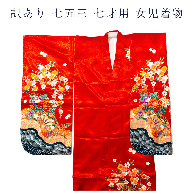 呉服屋 訳あり廃業品 七五三 7歳 女の子 キッズ 仕立上り品 着物のみ 女児 絵羽柄 レディース 子ども こども 子供 753 お祝い 袷 夏以外の季節に着る着物です プレタ 仕立て上がり品だからすぐに着れるのがセールスポイント 既製品 アウトレット 女子 洗える お手入れ楽々