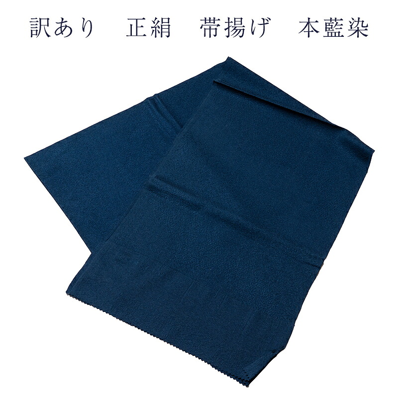 呉服屋 訳あり 正絹 帯揚げ 帯あげ 本藍染め 天然藍 藍工房 ブランド レディース 女物 女性用 婦人物 おびあげ 日本製 安心の国内生産 国産 着付小物 着付け小物 和装小物 おしゃれ お洒落 シルクだから締めやすくて緩みにくいのがセールスポイント 大人物 大人用 帯上げ