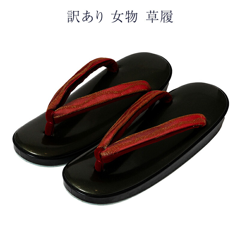 訳あり 女物 草履 レディース メーカー処分品 廃業品 おしゃれ 日本製 送料無料