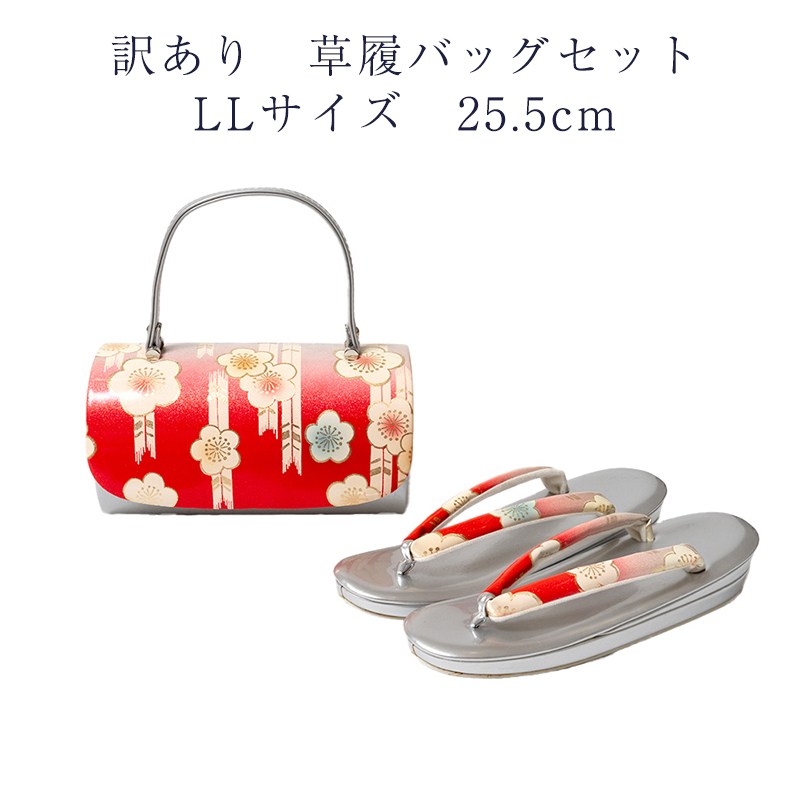 訳あり 草履バッグセット 草履 LLサイズ 25.5cm レディース 女物 フォーマルからセミフォーマルまで使えるのがセールスポイント 草履バックセット 女性用 婦人物 履物 ぞうり バッグ バック 和装小物 おしゃれ お洒落 大人物 大人用 可愛い かわいい日本の伝統文化｜浴衣 七五三 安売り天国とせん 9,360円