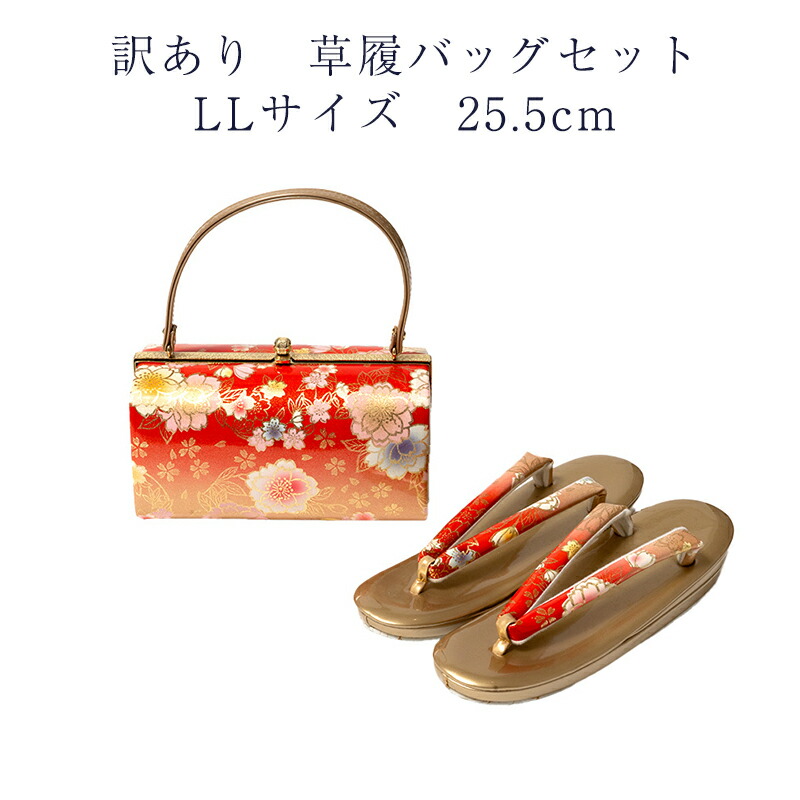 訳あり 草履バッグセット 草履 LLサイズ 25.5cm レディース 女物 フォーマルからセミフォーマルまで使えるのがセールスポイント 草履バックセット 女性用 婦人物 履物 ぞうり バッグ バック 和装小物 おしゃれ お洒落 大人物 大人用 可愛い かわいい日本の伝統文化|浴衣 七五三 安売り天国とせん