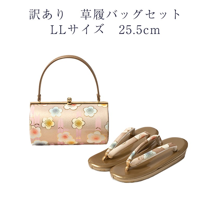 訳あり 草履バッグセット 草履 LLサイズ 25.5cm レディース 女物 フォーマルからセミフォーマルまで使えるのがセールスポイント 草履バックセット 女性用 婦人物 履物 ぞうり バッグ バック 和装小物 おしゃれ お洒落 大人物 大人用 可愛い かわいい日本の伝統文化