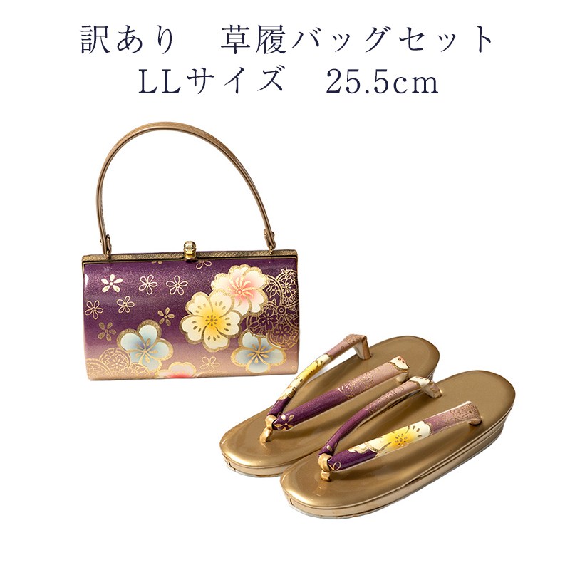 訳あり 草履バッグセット 草履 LLサイズ 25.5cm レディース 女物 フォーマルからセミフォーマルまで使えるのがセールスポイント 草履バックセット 女性用 婦人物 履物 ぞうり バッグ バック 和装小物 おしゃれ お洒落 大人物 大人用 可愛い かわいい日本の伝統文化