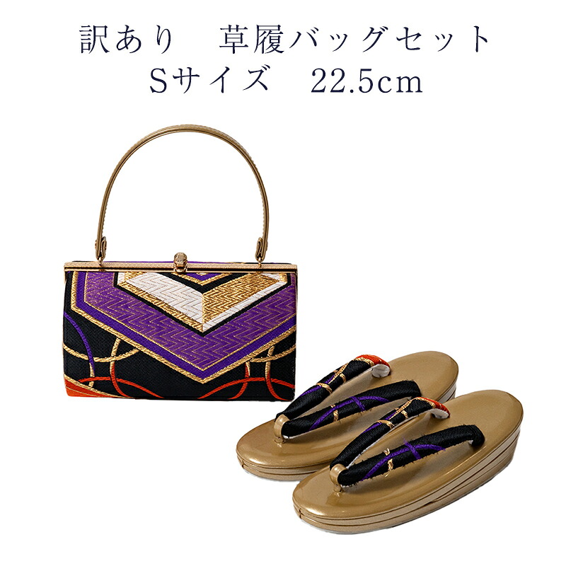 訳あり 草履バッグセット Sサイズ 22.5cm レディース 女物 フォーマル 送料無料 小さいサイズ 草履バックセット 女性用 婦人物 大人物 大人用 和装小物 成人式 結婚式 女性用 婦人物 和装小物 着付小物 着付け小物 アウトレット お洒落 おしゃれ 大人物 大人用