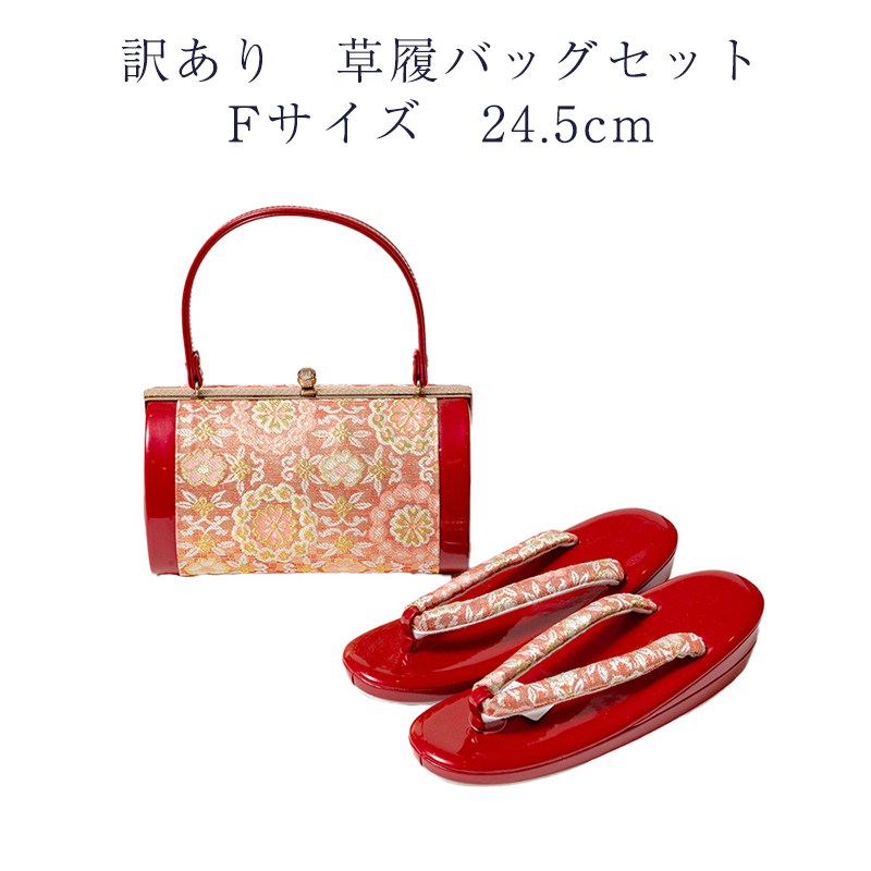訳あり 草履バッグセット 草履 Lサイズ 24.5cm レディース 女物フォーマルからセミフォーマルまで使えるのがセールスポイント 草履バックセット 女性用 婦人物 履物 ぞうり バッグ バック 和装小物 おしゃれ お洒落 大人物 大人用 可愛い かわいい日本の伝統文化