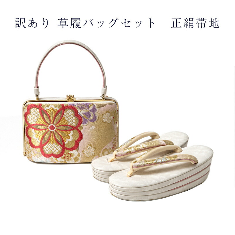 訳あり 草履バッグセット 正絹帯地 レディース 女物 日本製 メーカー処分品 送料無料 草履バック 女性用 婦人物 履物 バッグ 履きやすいのがセールスポイント アウトレット 和装小物 着付小物 着付け小物 フォーマルからセミフォーマルまで 安心の国内生産