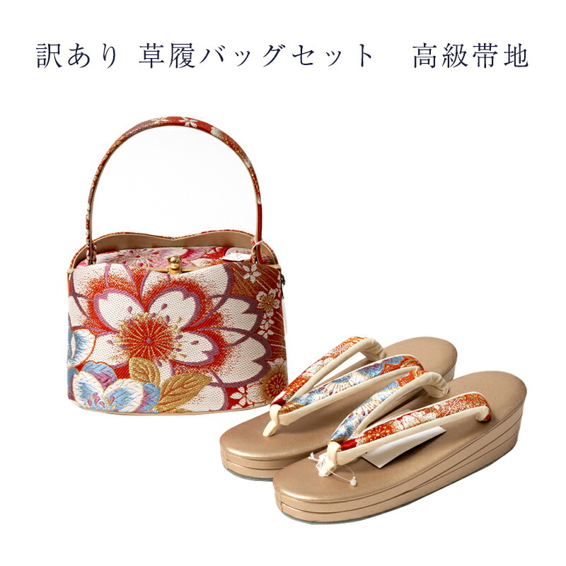 訳あり 草履バッグセット 高級帯地 レディース 女物 日本製 メーカー処分品 送料無料 草履バック 女性用 婦人物 履物 バッグ 履きやすいのがセールスポイント アウトレット 和装小物 着付小物 着付け小物 フォーマルからセミフォーマルまで 安心の国内生産