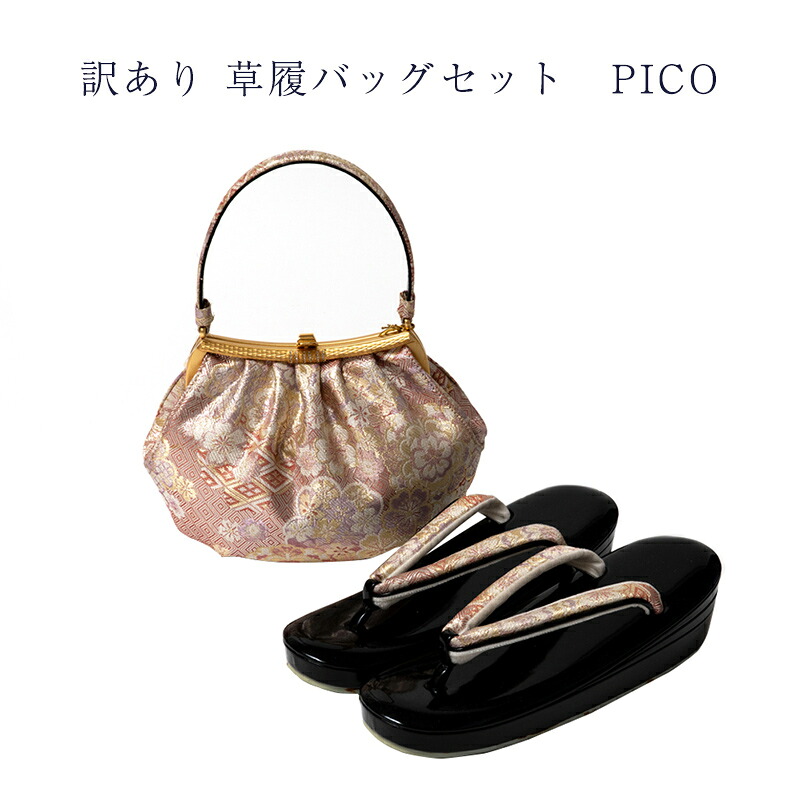 訳あり 草履バッグセット PICO レディース 女物 送料無料 草履バック 女性用 婦人物 草履バック 女性用 婦人物 履物 バッグ 履きやすいのがセールスポイント アウトレット 和装小物 着付小物 着付け小物 フォーマルからセミフォーマルまで 安心の国内生産 日本製