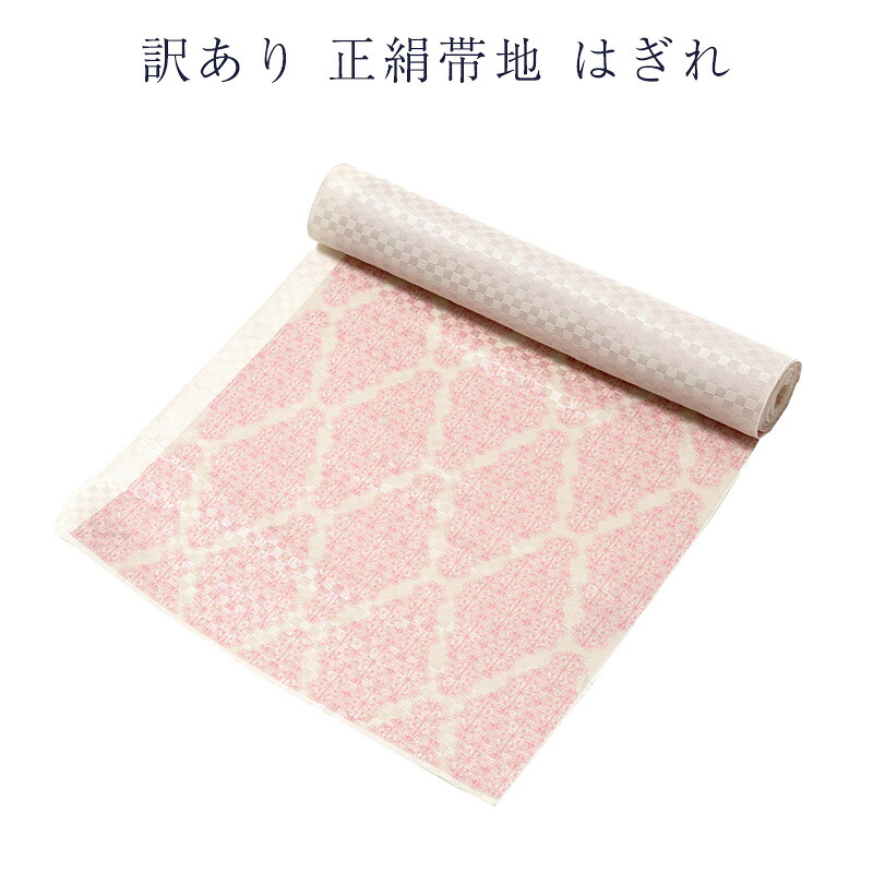 呉服屋 訳あり 廃業品 正絹 帯地 生地 ハギレ はぎれ 端切れ パッチワーク 短尺 レディース 女物 女性用 婦人物 ハギレ 小物作成 本耳 両側が耳だから使いやすいのがセールスポイント 小幅 反物 アウトレット 和装小物 和雑貨 手芸の材料 日本製 安心の国内生産
