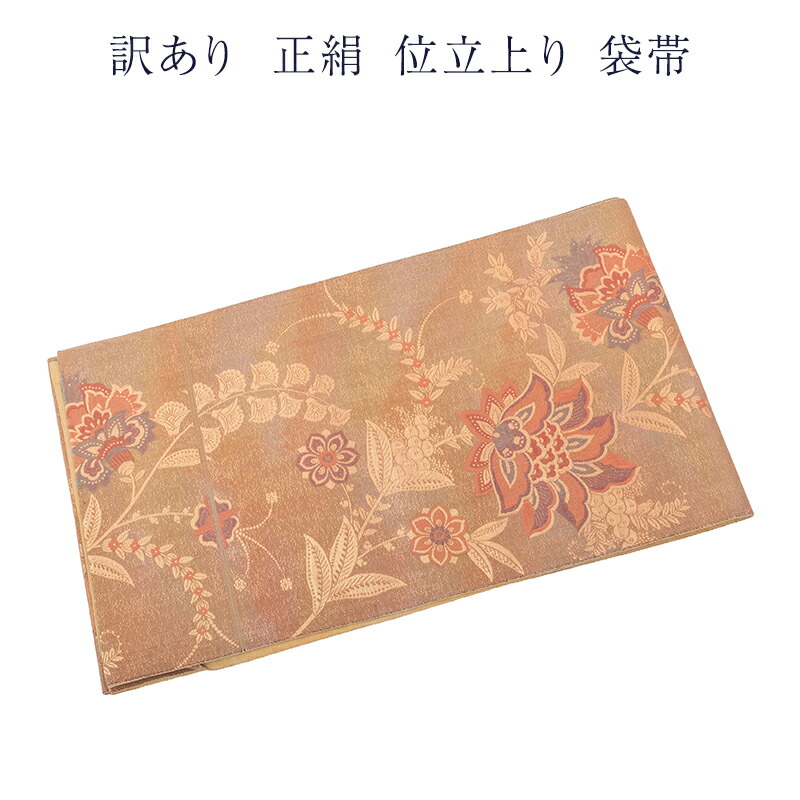 呉服屋 訳あり 廃棄品 正絹 西陣 袋帯 仕立上り品だからすぐに着用できるのがセールスポイント 西陣証紙番号不明（仕立て上り品の為） シルク レディース 女物 女性用 婦人物 フォーマルからカジュアル幅広く使える 合わせやすい ふくろ帯