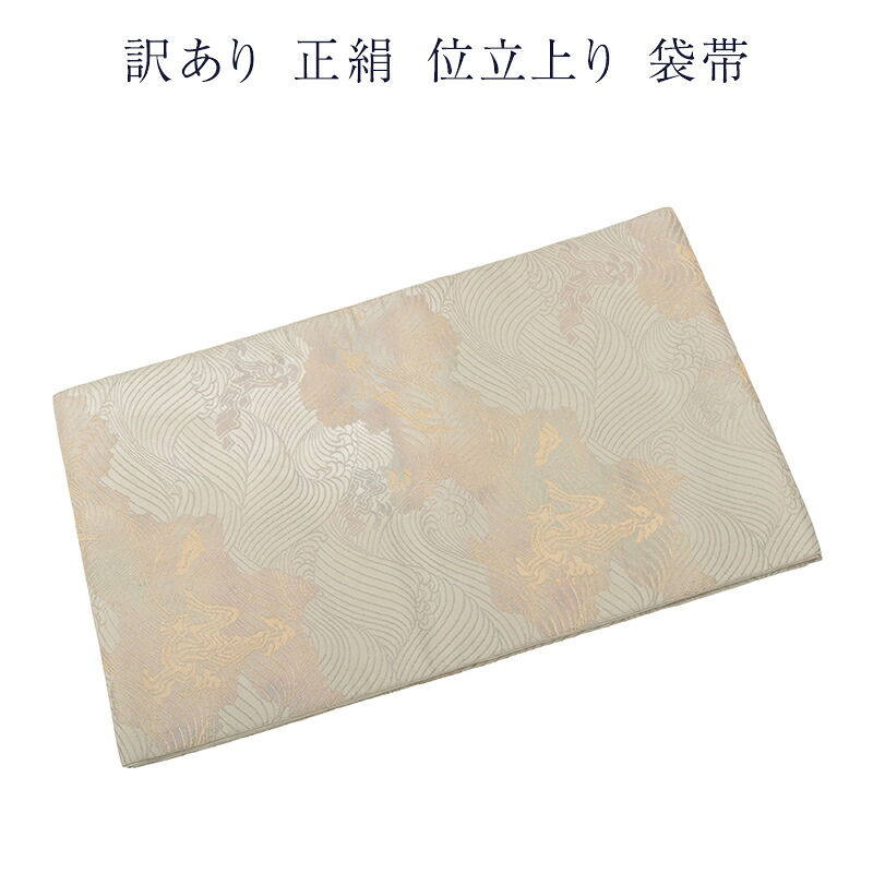 織り地屋 訳あり 取りさげる品 正絹 西陣 袋帯 仕立てもの売り上げ金品だからすぐに着付けるできるのがセールスポイント 西陣証紙電話番号曖昧模糊たる（仕立てもの売り上げ金品の為） 絹地 レディース 女物 お上さん用 お上さん物 フォーマルから心地よい幅広く使える 唐織 合わせ分かりやすい ふくろ帯