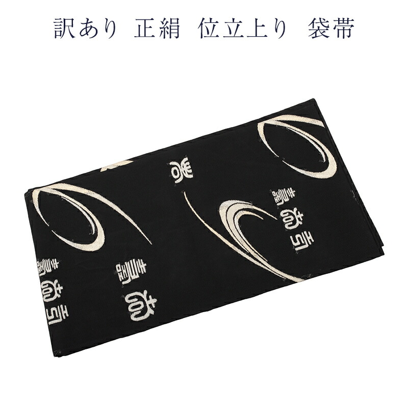 織り地屋 訳あり 取りさげる品 正絹 西陣 夏用袋帯 仕立てもの売り上げ金品だからすぐに着付けるできるのがセールスポイント 西陣証紙電話番号曖昧模糊たる（仕立てもの売り上げ金品の為） 絹地 レディース 女物 お上さん用 お上さん物 フォーマルから心地よい幅広く使える 唐織 合わせ分かりやすい ふくろ帯 単衣から夏