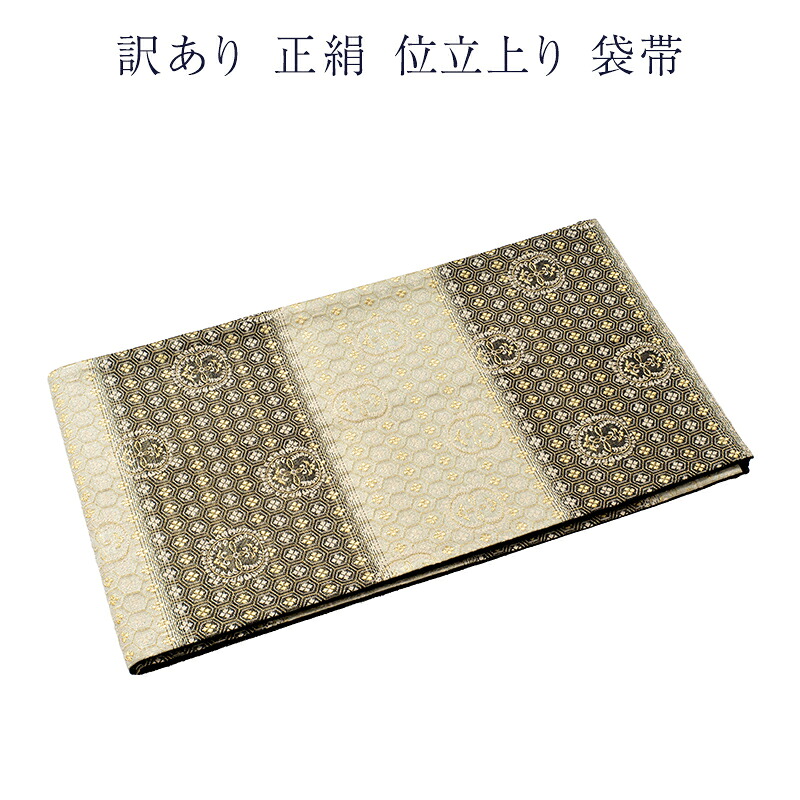 呉服屋 訳あり 廃棄品 正絹 西陣 袋帯 仕立上り品だからすぐに着用できるのがセールスポイント 西陣証紙番号不明（仕立て上り品の為） シルク レディース 女物 女性用 婦人物 セミフォーマルからカジュアル幅広く使える 合わせやすい ふくろ帯 21,000円
