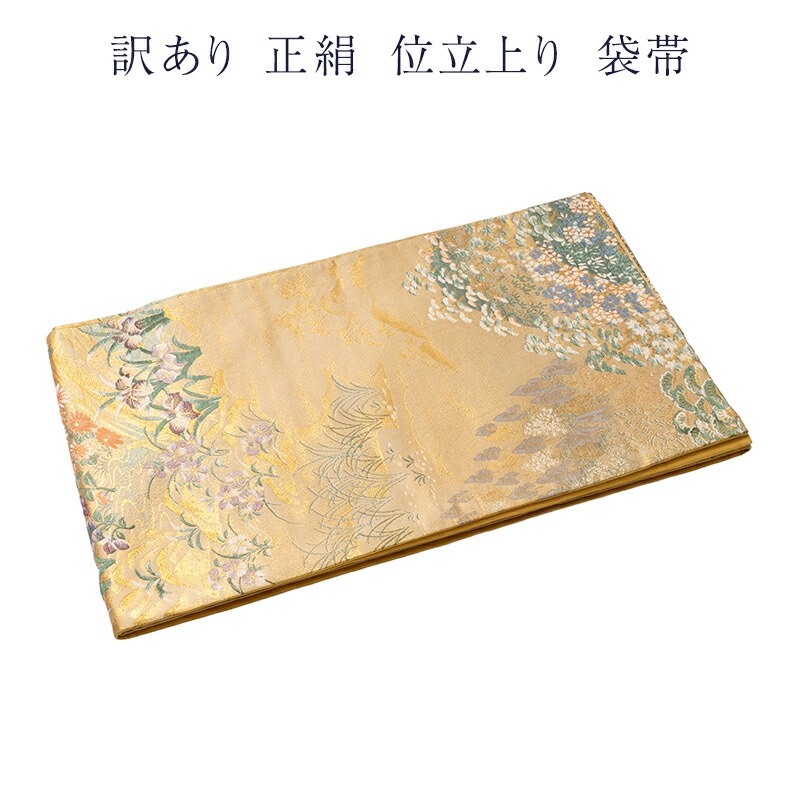 織り地屋 訳あり 取りさげる品 正絹 西陣 袋帯  仕立てもの売り上げ金品だからすぐに着付けるできるのがセールスポイント 西陣証紙電話番号曖昧模糊たる（仕立てもの売り上げ金品の為） 絹地 レディース 女物 お上さん用 お上さん物 フォーマルから心地よい幅広く使える 合わせ分かりやすい  ふくろ帯