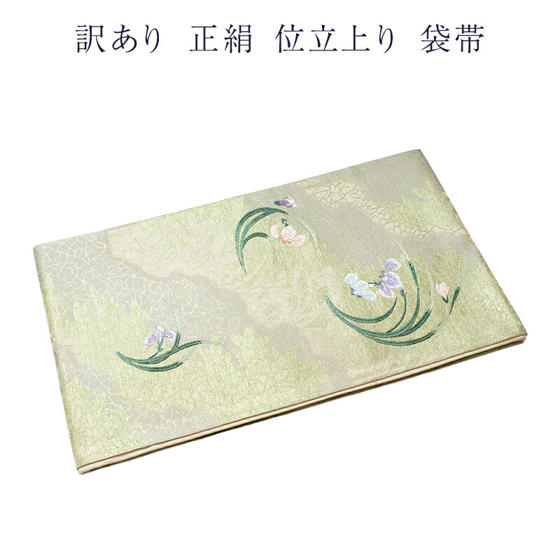 織り地屋 訳あり 取りさげる品 正絹 西陣 袋帯 仕立てもの売り上げ金品だからすぐに着付けるできるのがセールスポイント 西陣証紙電話番号曖昧模糊たる（仕立てもの売り上げ金品の為） 絹地 レディース 女物 お上さん用 お上さん物 フォーマルから心地よい幅広く使える 合わせ分かりやすい ふくろ帯