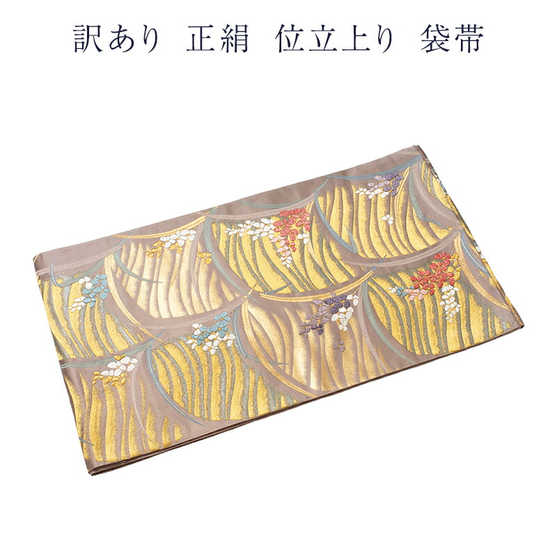 織り地屋 訳あり 取りさげる品 正絹 西陣 袋帯 仕立てもの売り上げ金品だからすぐに着付けるできるのがセールスポイント 西陣証紙電話番号曖昧模糊たる（仕立てもの売り上げ金品の為） 絹地 レディース 女物 お上さん用 お上さん物 フォーマルから心地よい幅広く使える 合わせ分かりやすい ふくろ帯