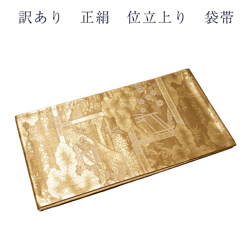 織り地屋 訳あり 取りさげる品 正絹 西陣 袋帯 仕立てもの売り上げ金品だからすぐに着付けるできるのがセールスポイント 西陣証紙電話番号曖昧模糊たる（仕立てもの売り上げ金品の為） 絹地 レディース 女物 お上さん用 お上さん物 フォーマルから心地よい幅広く使える 合わせ分かりやすい ふくろ帯