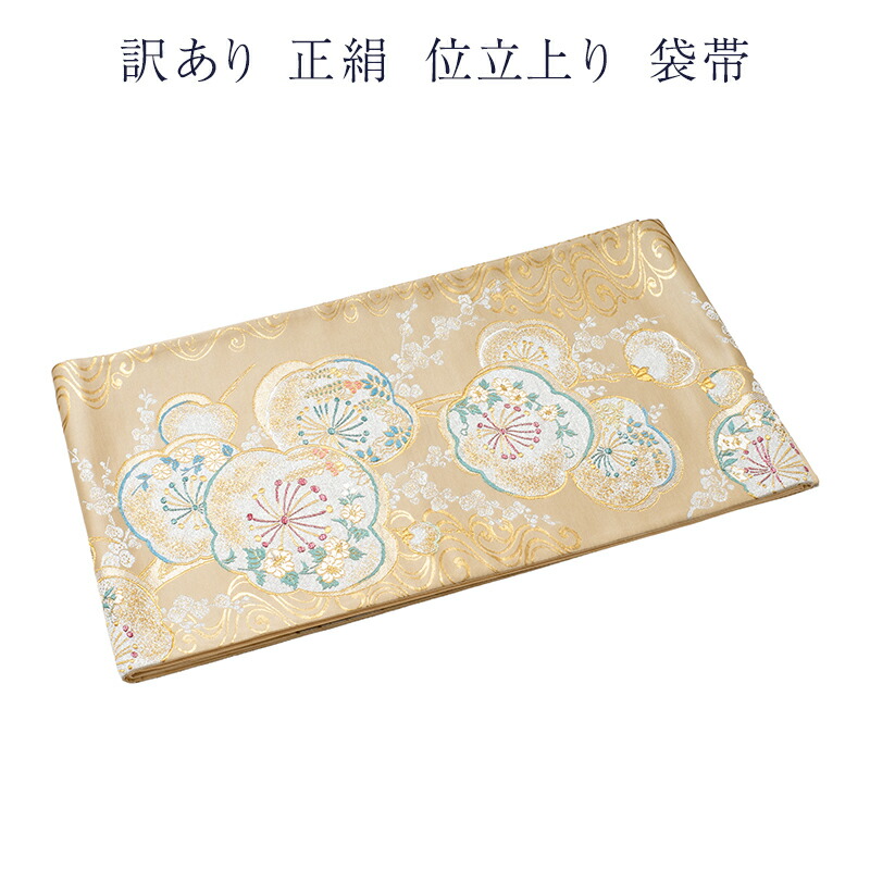 織り地屋 訳あり 取りさげる品 正絹 西陣 袋帯 仕立てもの売り上げ金品だからすぐに着付けるできるのがセールスポイント 西陣証紙電話番号曖昧模糊たる（仕立てもの売り上げ金品の為） 絹地 レディース 女物 お上さん用 お上さん物 フォーマルから心地よい幅広く使える 合わせ分かりやすい ふくろ帯