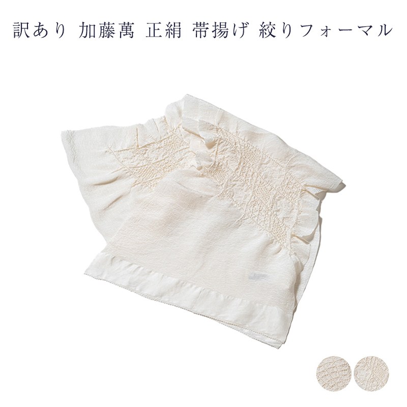 呉服屋 訳あり 加藤萬謹製 正絹 帯揚げ 絞り 礼装用 フォーマル レディース 女物 みふじ ブランド 日本製 帯上げ