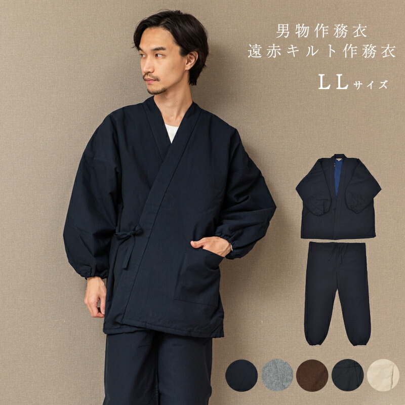 呉服屋 男物 作務衣 サムエ LL サイズ 大きい XL 遠赤キルト作務衣 無地 暖かい TEIJIN 遠赤外線放射わた テイジン ウォーマル 冬 和服 メンズ No.1030 送料込み[tss0]