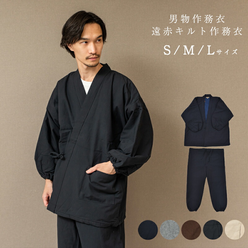 呉服屋 男物 作務衣 サムエ S M L サイズ 遠赤キルト作務衣 無地 暖かい TEIJIN 遠赤外線放射わた テイジン ウォーマル 冬 和服 メンズ No.1030 送料込み[tss0]