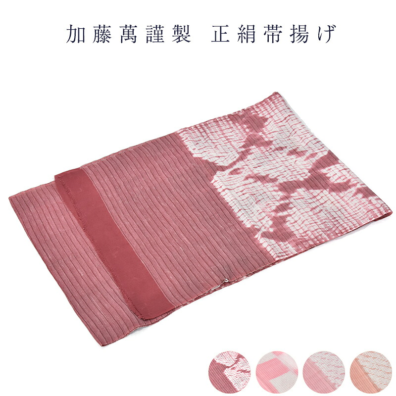 呉服屋 加藤萬謹製 麻混 夏用 帯あげ 和装小物 着付け小物 着物 女物 レディース 単衣用 帯上げ 絽 絹麻 絹30% 麻70% 日本製 みふじブランド 送料無料 送料込み